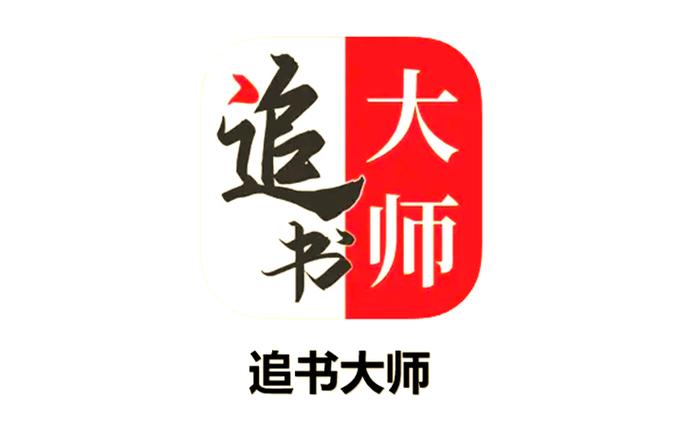 旧版追书大师