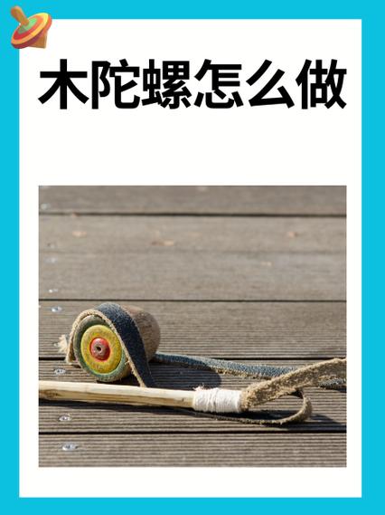 木陀螺的玩法视频教程