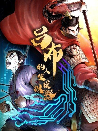 吕布的人生模拟器目录