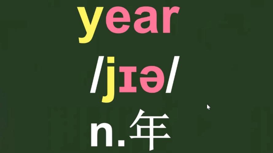 Years的英语怎么读