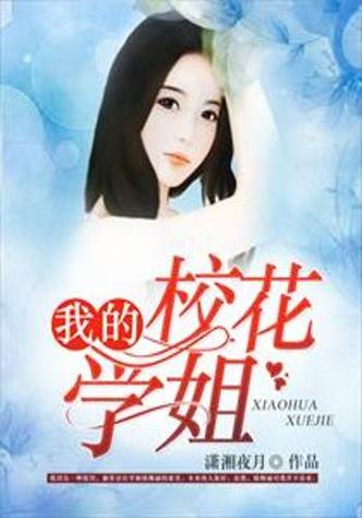 关于校花的小说