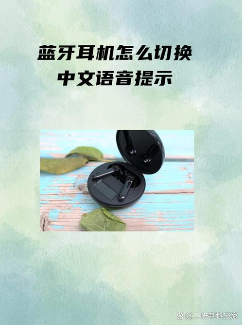 蓝牙耳机切换语言模式
