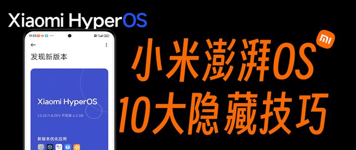 小米os澎湃隐藏功能