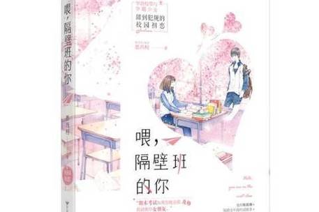 喂!隔壁班的你