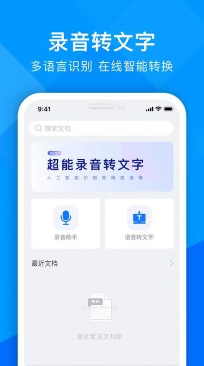 录音转文字的软件
