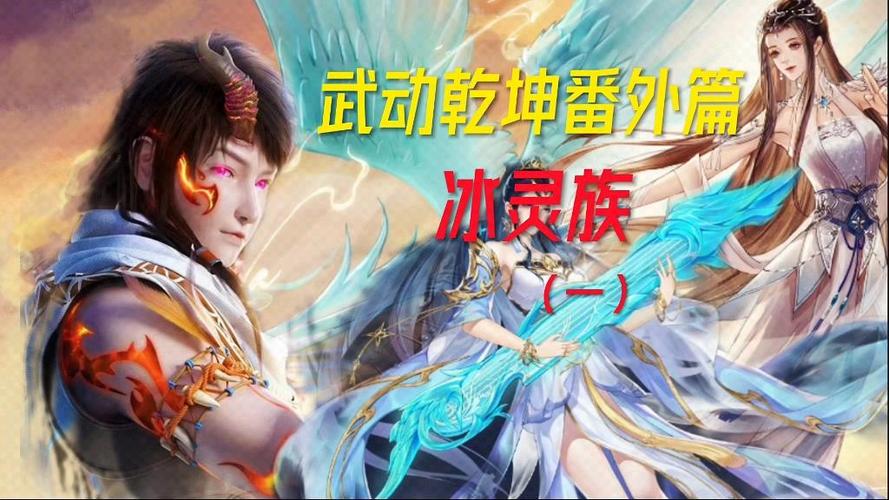武动乾坤续集冰灵族