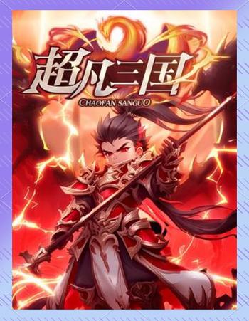 《超凡三国》官方网站