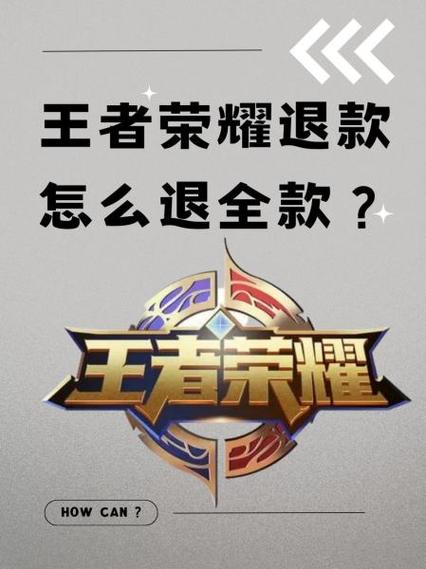 王者荣耀退款详细教程