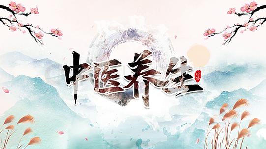 传统养生推广