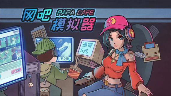 网吧模拟器手机版中文版下载