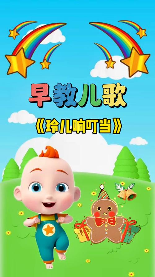 预备铃儿歌