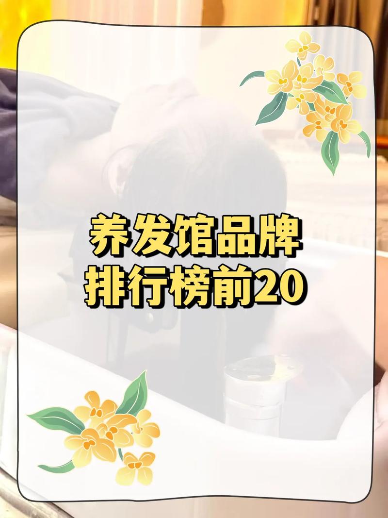 中国养发馆品牌前十名