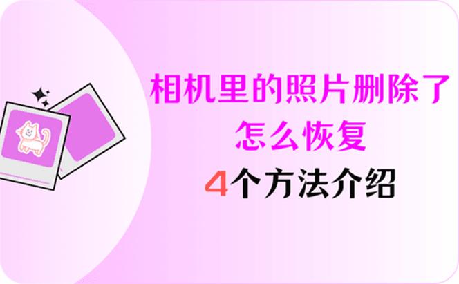 单反删掉的照片怎么恢复