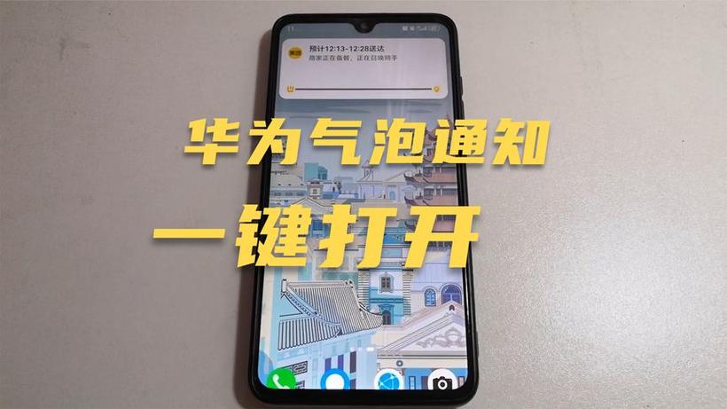 华为开发者气泡通知