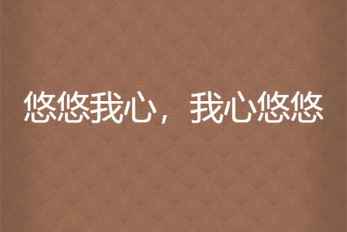 悠悠我心软件