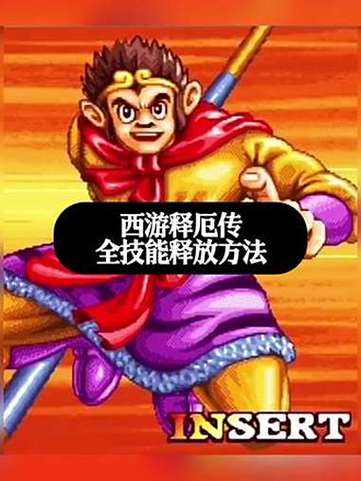 孙悟空的连招