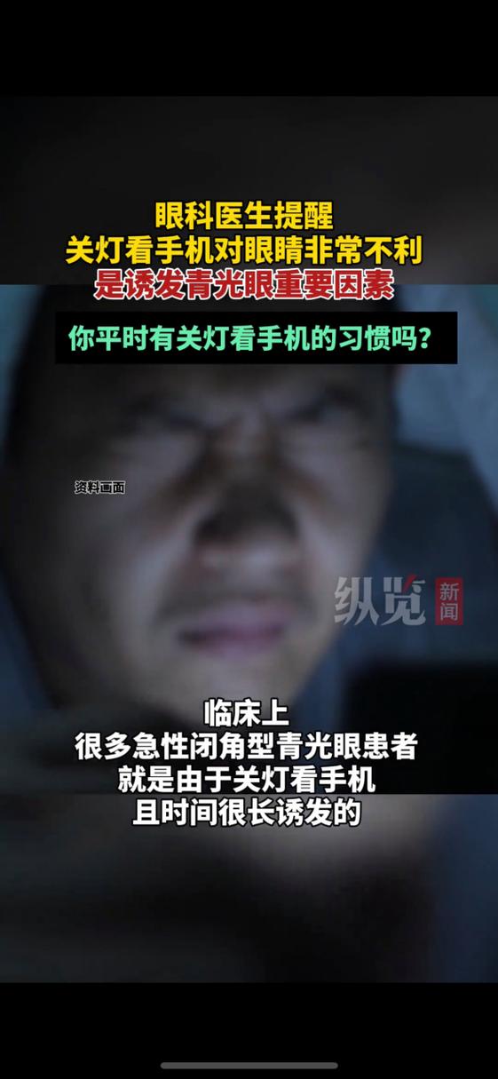 关灯玩手机对眼睛的危害