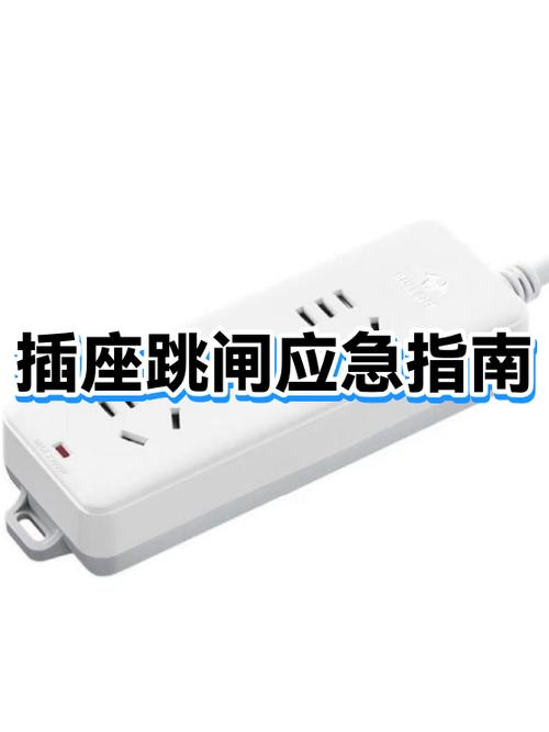 插座线路跳闸如何处理