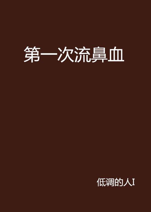 看得流鼻血小说