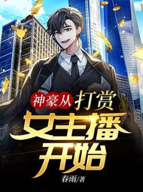 都市神豪打赏主播类小说
