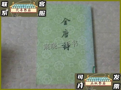 全唐诗中华书局1999