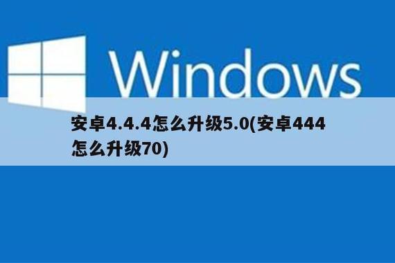 安卓4.4.2怎么升级5.0