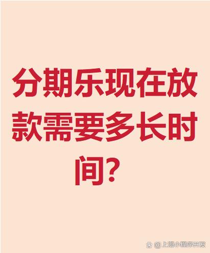 分期乐申请多久到账