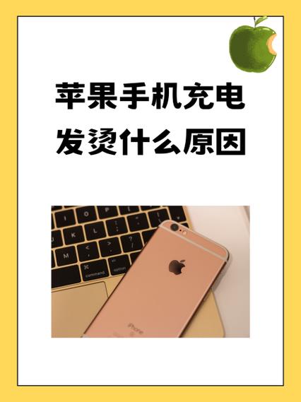 苹果手机发烫怎么回事