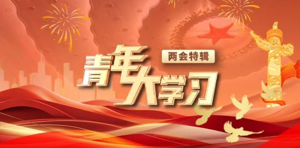 青年大学学第一期答案