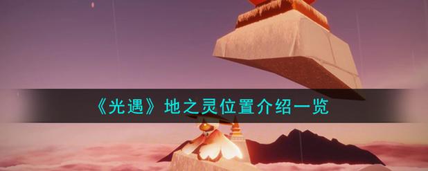 光遇地之灵多久才会掉下来