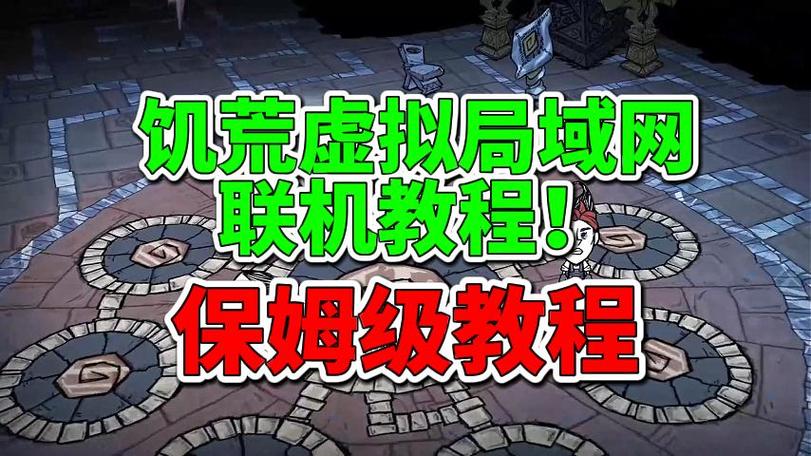 饥荒联机局域网怎么连