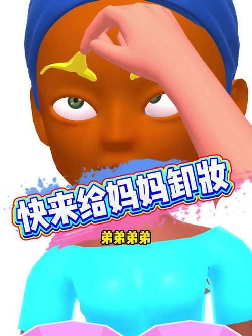 卸妆游戏