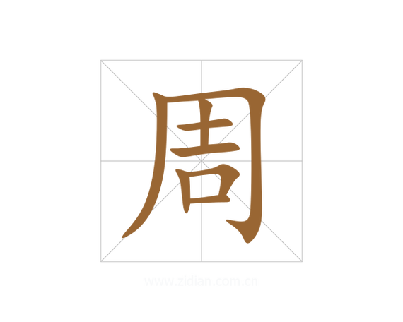 周字拼音怎么拼写