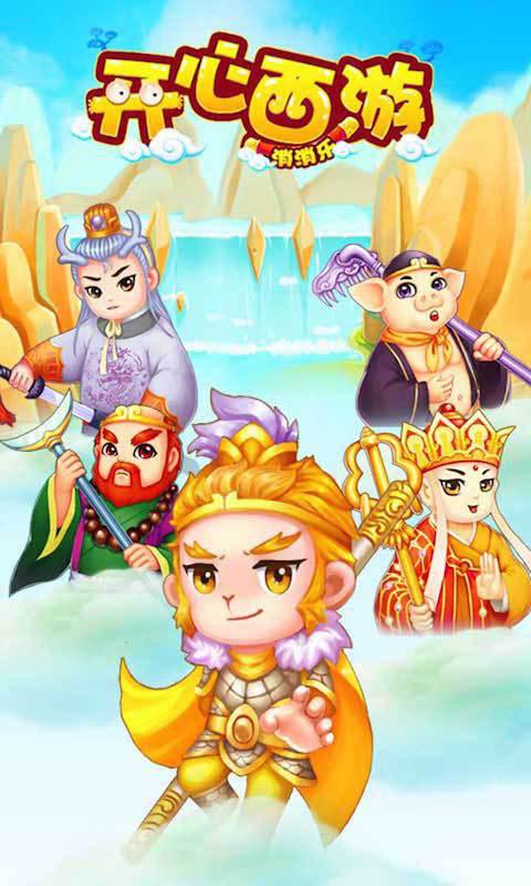 开心西游消消乐截图3