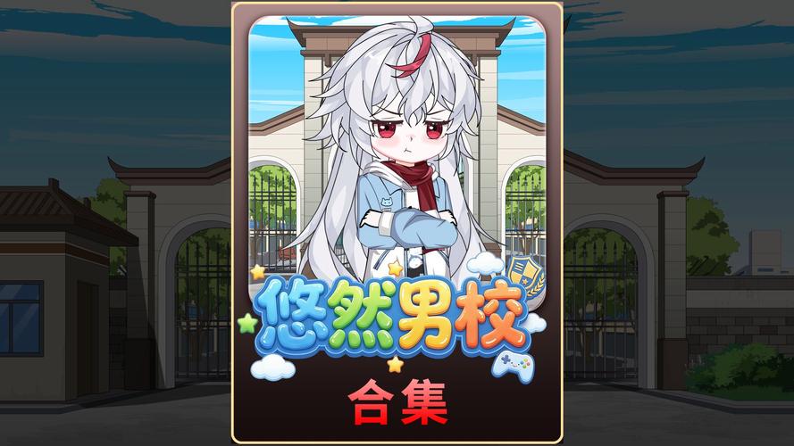 《悠然男校》全集免费观看