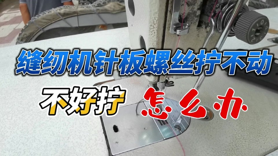 电脑平车针板螺丝拧不下来
