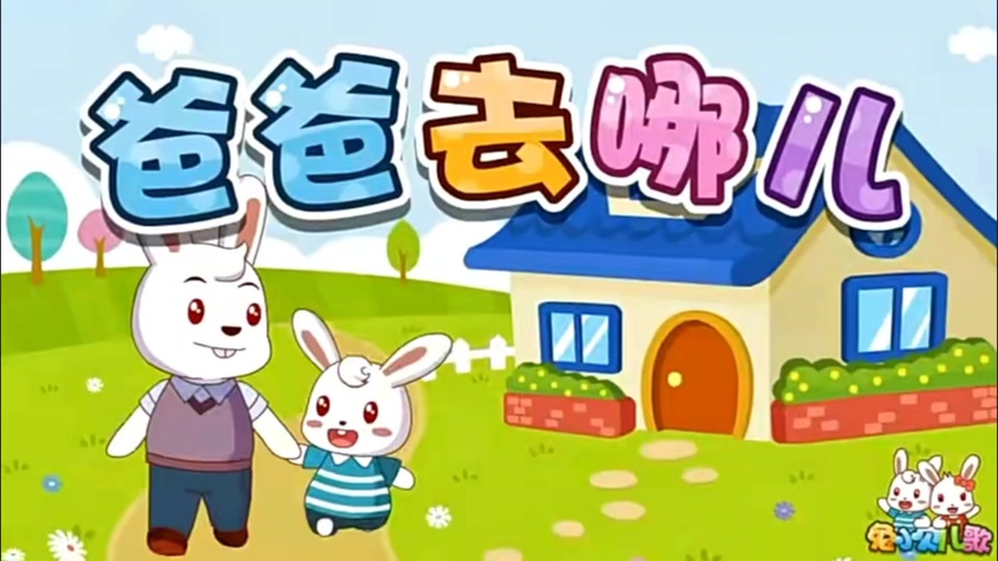 儿歌,《爸爸去哪儿》