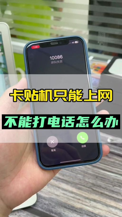 美版卡贴机呼叫失败