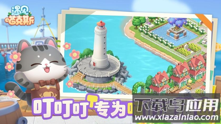 遇见喵克斯内购破解最新版下载