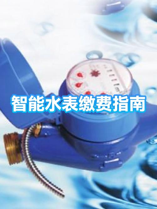 智能水表怎么充值交费