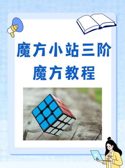 魔方小站三阶速拧