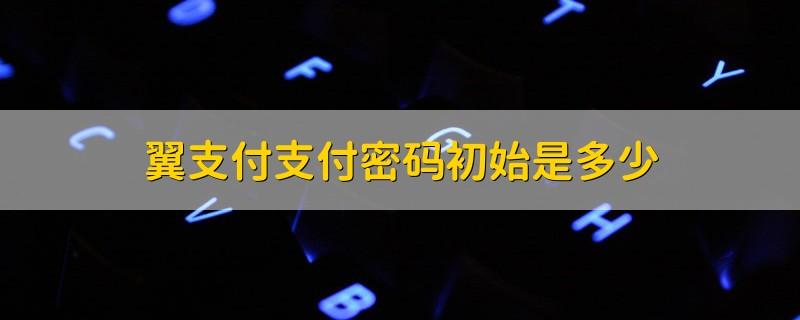 翼支付的原始密码是多少