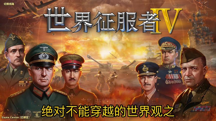 世界征服者4纳粹