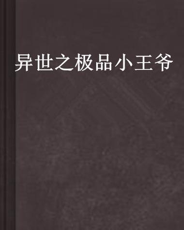 极品小王爷下载