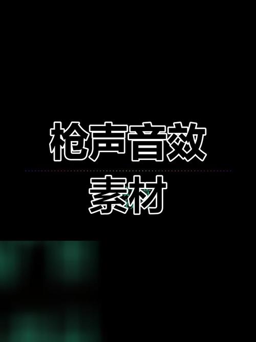 枪声音效mp3