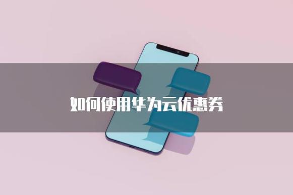 华为应用内支付优惠券