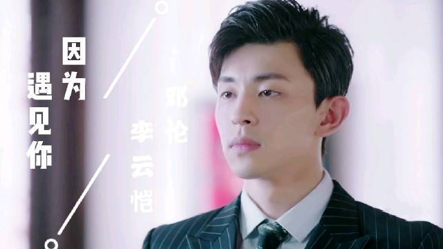 因为遇见你李云恺