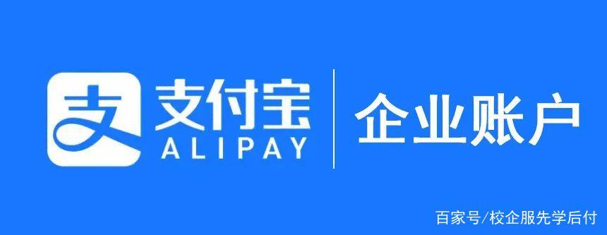 企业版支付宝