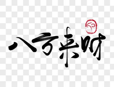八方来财ℋ花体字截图2