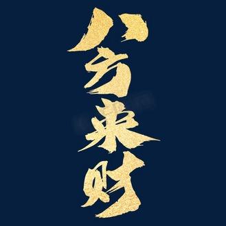 八方来财ℋ花体字截图3